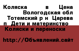 Коляска ROCKY 2 в 1 › Цена ­ 5 000 - Вологодская обл., Тотемский р-н, Царева п. Дети и материнство » Коляски и переноски   